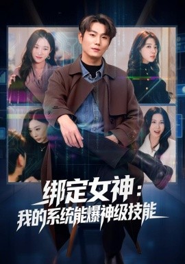 绑定女神：我的系统能爆神级技能全集