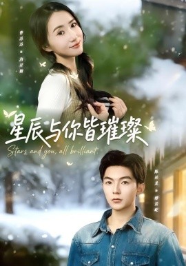 星辰与你皆璀璨全集