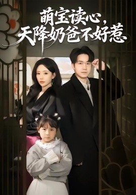萌宝读心，天降奶爸不好惹全集