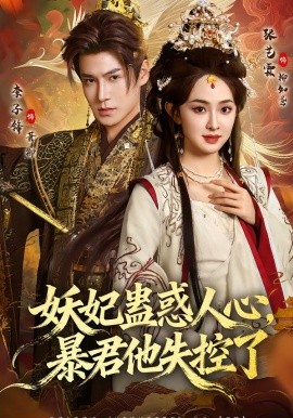 妖妃蛊惑人心，暴君他失控了全集