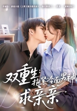 双重生：抱紧冷面男神求亲亲全集