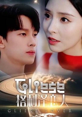 格利泽恋人全集