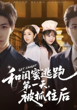 和闺蜜逃跑第一天，被抓住后全集