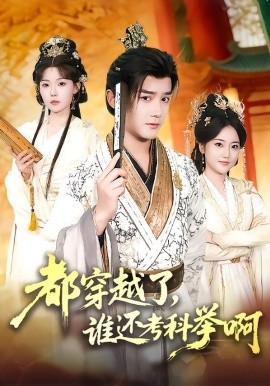 都穿越了，谁还考科举啊全集
