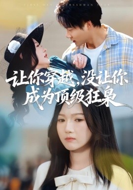 让你穿越，没让你成为顶级狂枭全集