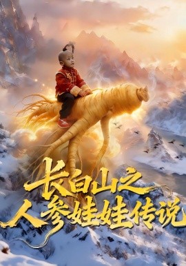 长白山之人参娃娃传说全集