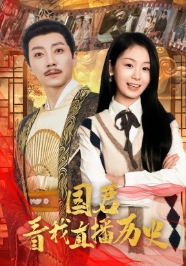 国君看我直播历史全集