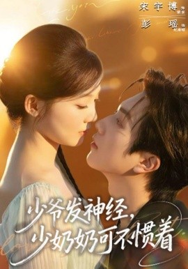 少爷发神经，少奶奶可不惯着全集