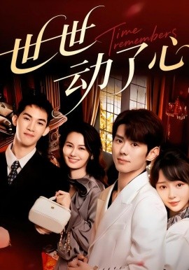 世世动了心全集