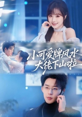 小可爱牌风水大佬下山啦全集