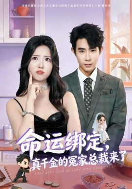 命运绑定，真千金的冤家总裁来了全集