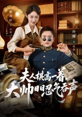 夫人棋高一着，大帅日日忍气吞声全集