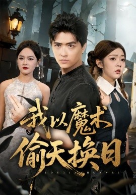 我以魔术偷天换日全集