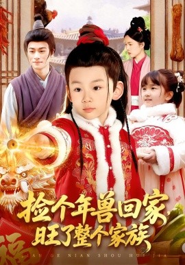 捡个年兽回家，旺了整个家族全集