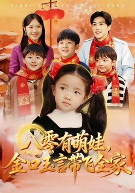 八零有萌娃，金口玉言带飞全家全集