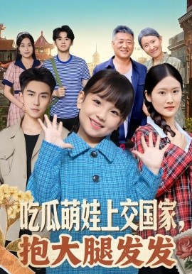 吃瓜萌娃上交国家，抱大腿发发全集