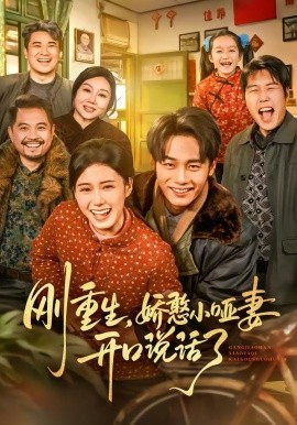 刚重生，娇憨小哑妻开口说话了全集