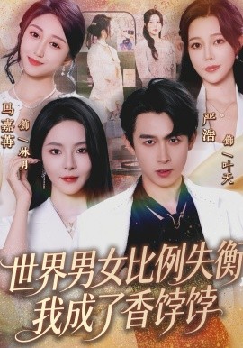 世界男女比例失衡，我成了香饽饽全集