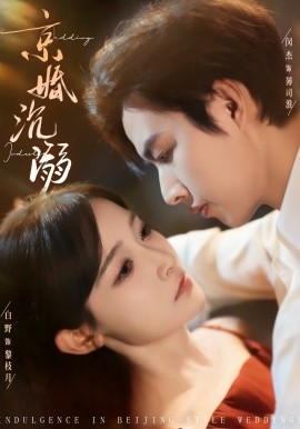 京婚沉溺全集