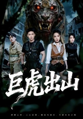 巨虎出山全集