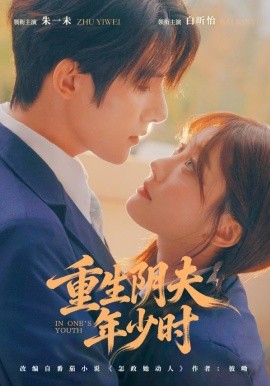 重生阴夫年少时全集