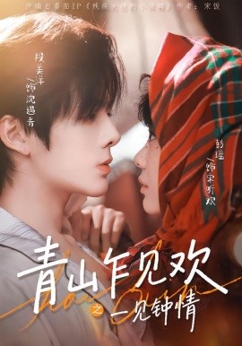 青山乍见欢之一见钟情全集