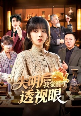 失明后我觉醒了透视眼全集