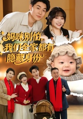 妈咪别怕，我们全家都有隐藏身份全集