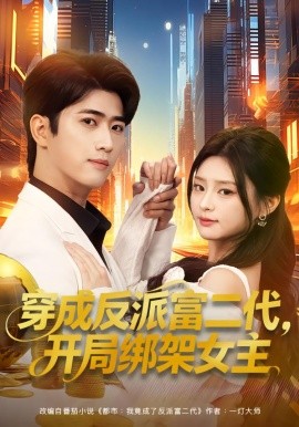 穿成反派富二代，开局绑架女主全集