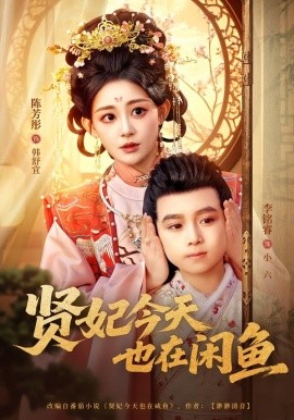 贤妃今天也在咸鱼全集