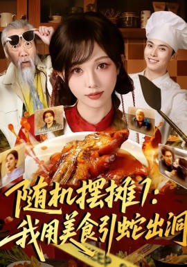 随机摆摊1：我用美食引蛇出洞全集