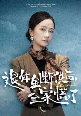 退休金断供之后，全家慌了全集