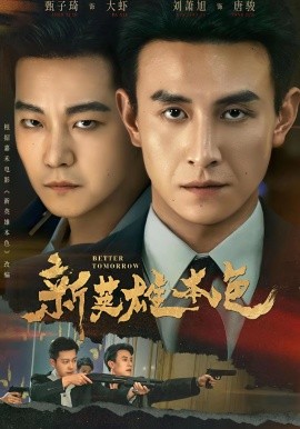 新英雄本色全集