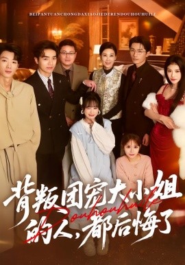 背叛团宠大小姐的人，都后悔了全集