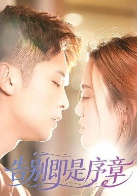 告别即是序章全集