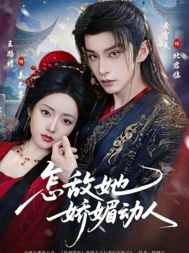 怎敌她娇媚动人全集