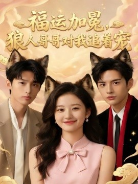 福运加冕，狼人哥哥对我追着宠全集
