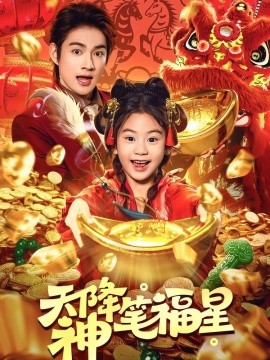 天降神笔福星全集