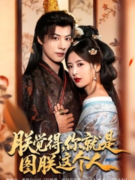 朕觉得，你就是图朕这个人全集