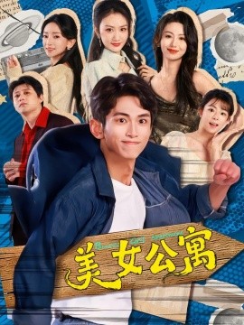 美女公寓短剧全集