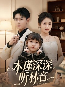 木瑾深深听林音全集