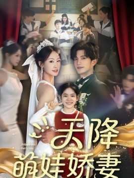 天降萌娃娇妻全集
