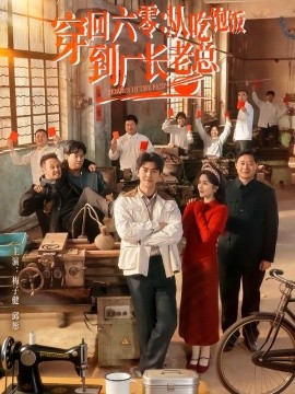 穿回六零：从吃饱饭到厂长老总全集