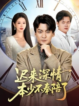 迟来深情本少不奉陪了全集