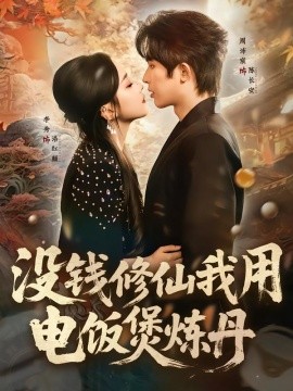 没钱修仙我用电饭煲炼丹全集