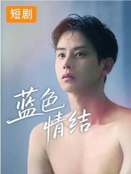 蓝色情结短剧全集
