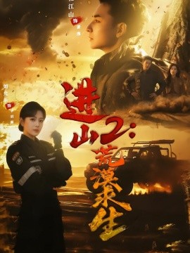 进山2荒漠求生全集