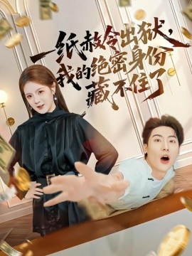 一纸赦令出狱，我的绝密身份藏不住了全集