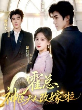 霍总，神医夫人改嫁啦全集