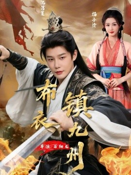 布衣镇九州全集